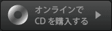 オンラインでCDを購入する